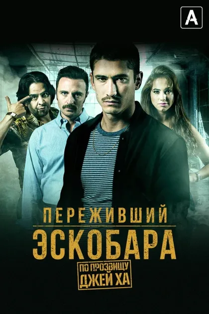 Фильм Переживший Эскобара: По прозвищу Джей Ха (2017)