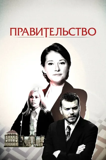 Фильм Правительство (2010)