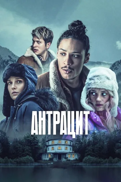 Фильм Антрацит (2024)