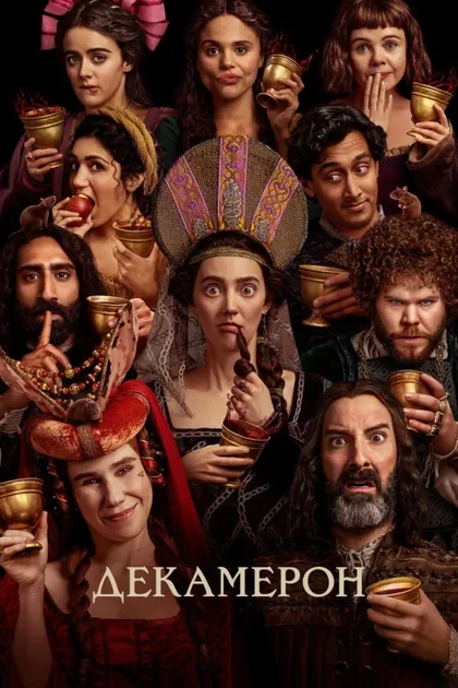 Фильм Декамерон (2024)