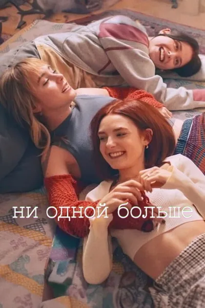 Фильм Ни одной больше (2024)