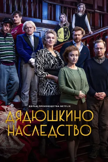 Фильм Дядюшкино наследство (2024)