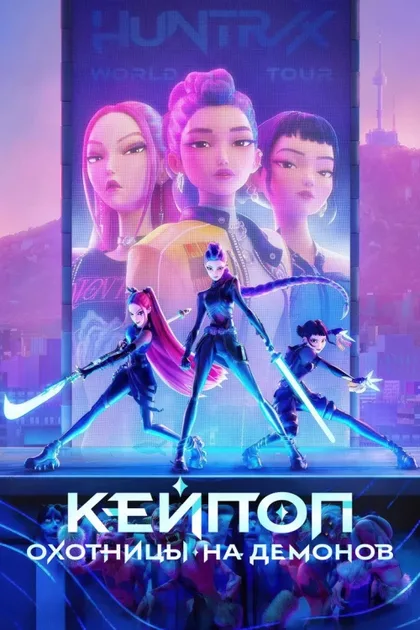 Фильм Кейпоперши-охотницы на демонов (2025)
