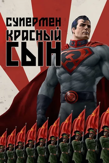 Фильм Супермен: Красный сын (2020)