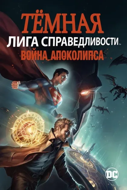 Фильм Тёмная Лига справедливости: Война Апоколипса (2020)
