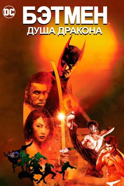Фильм Бэтмен: Душа дракона (2021)