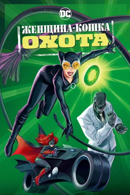 Фильм Женщина-кошка: Охота (2022)