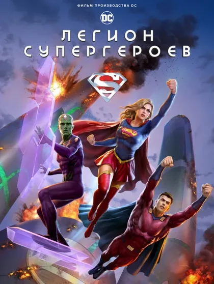 Фильм Легион супергероев (2023)