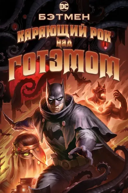 Фильм Бэтмен: Карающий рок над Готэмом (2023)