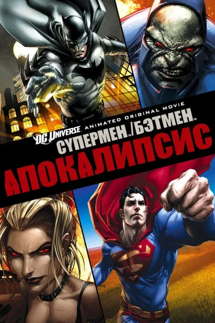 Фильм Супермен/Бэтмен: Апокалипсис (2010)