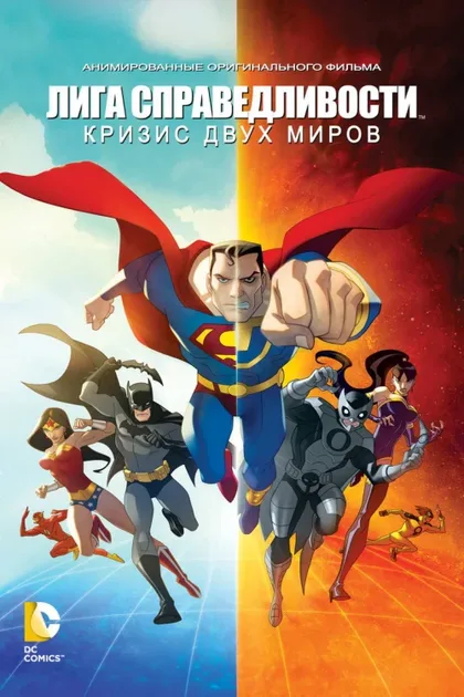 Фильм Лига справедливости: Кризис двух миров (2009)