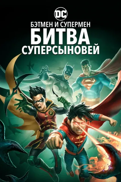 Фильм Бэтмен и Супермен: битва Суперсыновей (2022)
