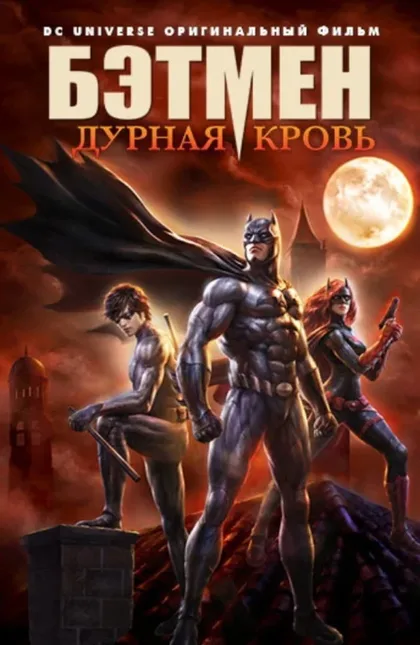 Фильм Бэтмен: Дурная кровь (2016)