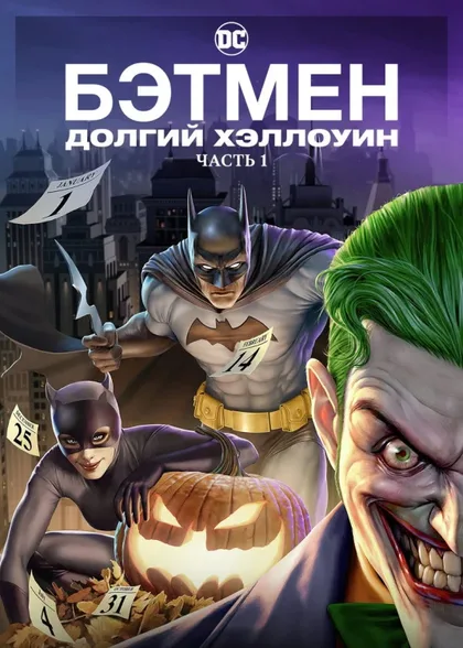 Фильм Бэтмен: Долгий Хэллоуин. Часть 1 (2021)