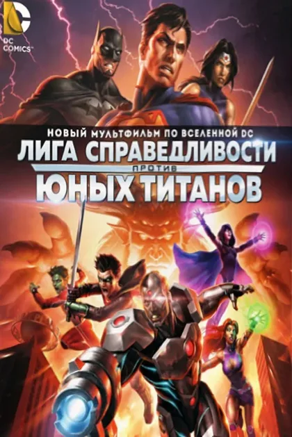 Фильм Лига Справедливости против Юных Титанов (2016)