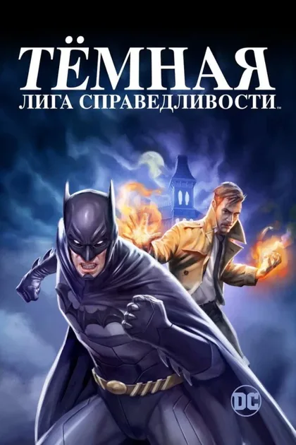 Фильм Тёмная лига справедливости (2017)