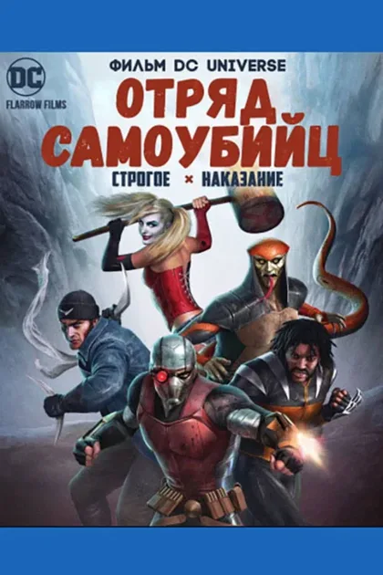 Фильм Отряд самоубийц: Строгое наказание (2018)