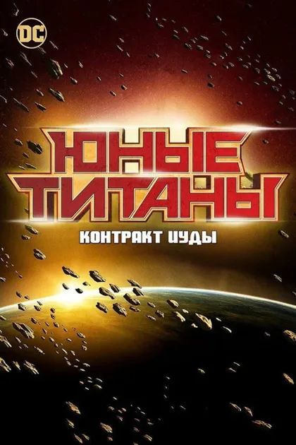 Фильм Юные Титаны: Контракт Иуды (2017)