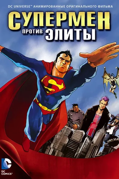 Фильм Супермен против Элиты (2012)