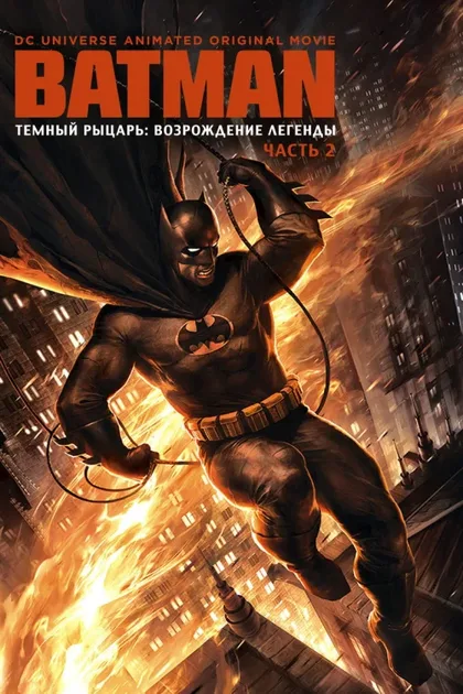 Фильм Темный рыцарь: Возрождение легенды. Часть 2 (2013)