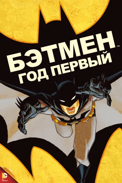 Фильм Бэтмен: Год первый (2011)