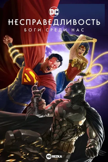 Несправедливость