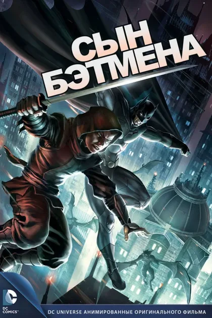 Фильм Сын Бэтмена (2014)