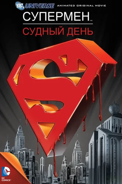 Фильм Супермен: Судный день (2007)