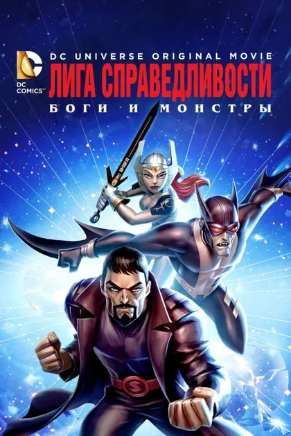 Фильм Лига справедливости: Боги и монстры (2015)