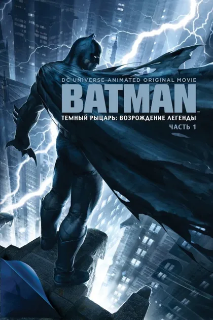 Фильм Темный рыцарь: Возрождение легенды. Часть 1 (2012)