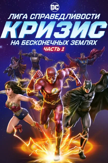 Фильм Лига справедливости: Кризис на бесконечных землях. Часть 1 (2024)