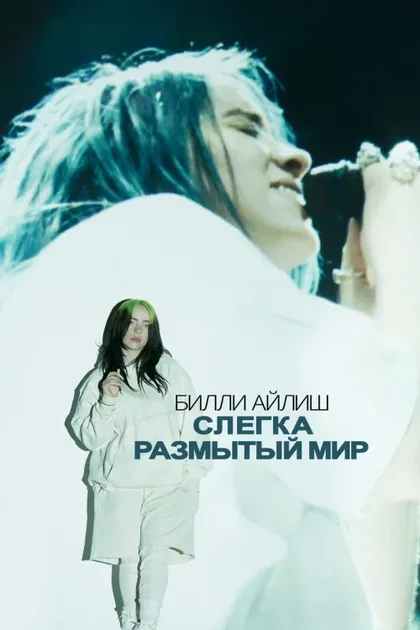 Билли Айлиш: Слегка размытый мир