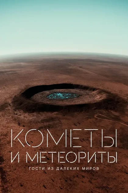 Фильм Кометы и метеориты: Гости из далёких миров (2020)