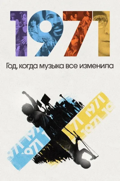 Фильм 1971: Год, когда музыка все изменила (2021)