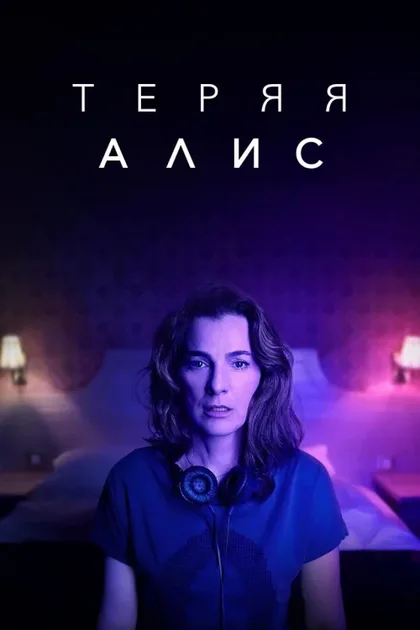 Фильм Теряя Алис (2020)