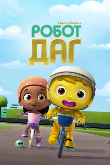 Фильм Робот Даг (2020)