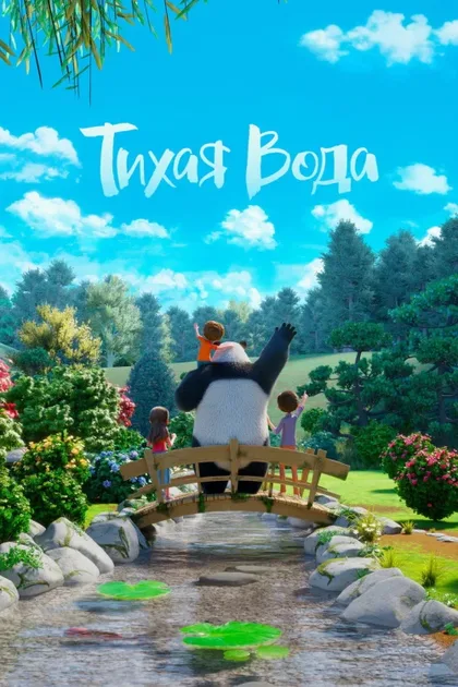 Фильм Тихая вода (2020)