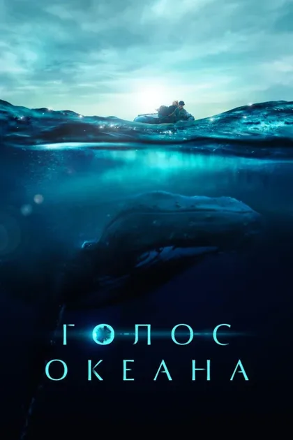 Фильм Голос океана (2021)