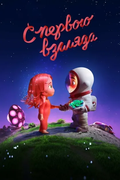 Фильм С первого взгляда (2021)