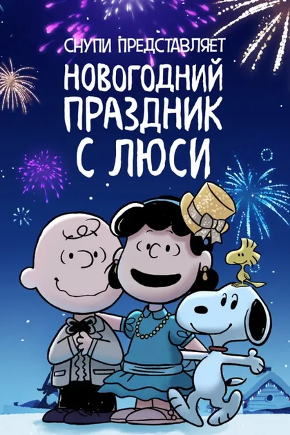 Фильм Снупи представляет: Новогодний праздник с Люси (2021)