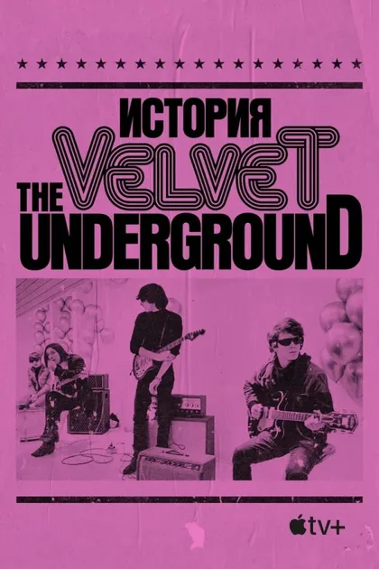 Фильм The Velvet Underground (2021)