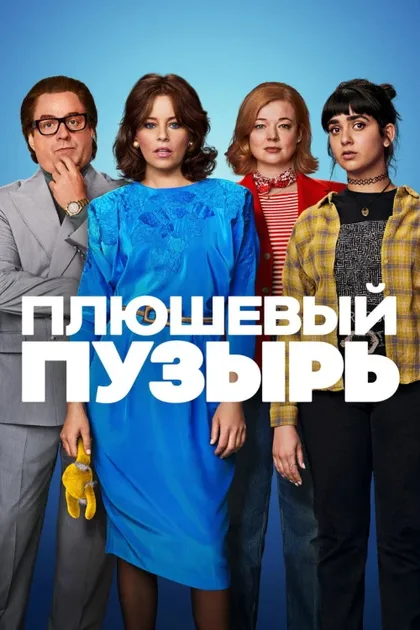 Фильм Плюшевый пузырь (2023)