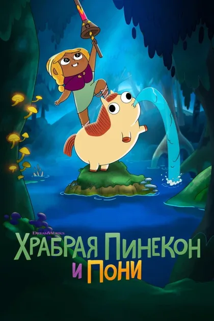 Фильм Храбрая Пинекон и Пони (2022)