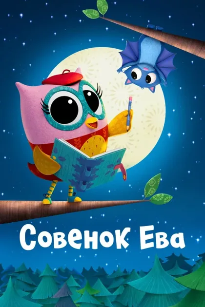 Фильм Совёнок Ева (2023)