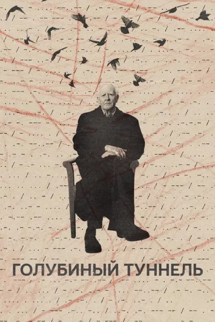 Фильм Голубиный туннель (2023)