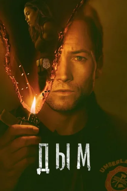 Фильм Дым (2025)