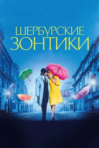 Фильм Шербурские зонтики (1964)