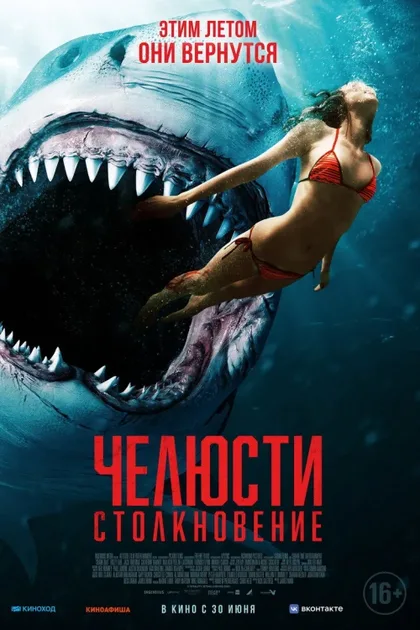 Фильм Челюсти. Столкновение (2021)