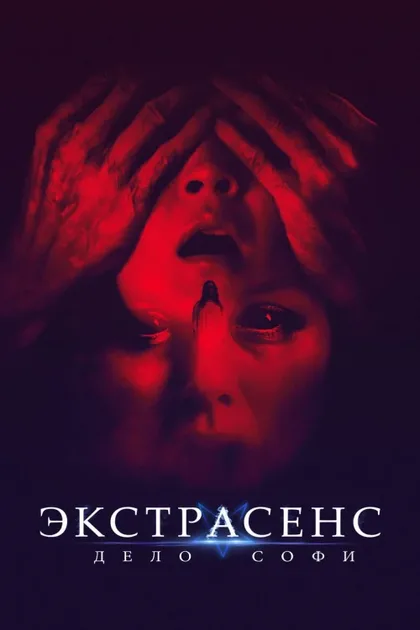 Фильм Экстрасенс. Дело Софи (2021)