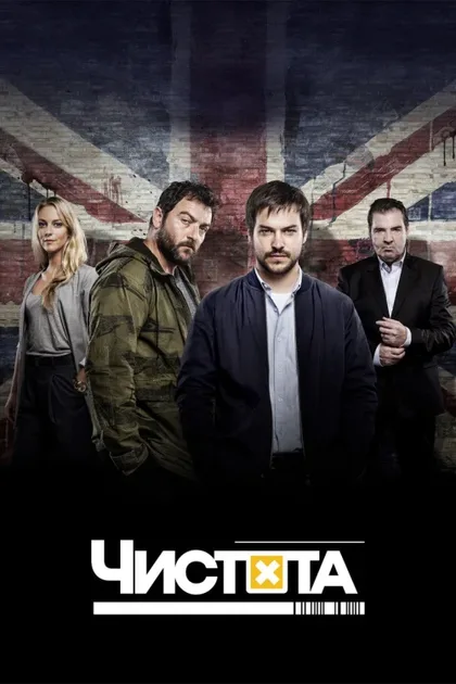 Фильм Чистота (2015)